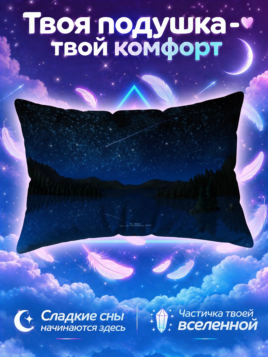 Подушка Пай у звёздного озера