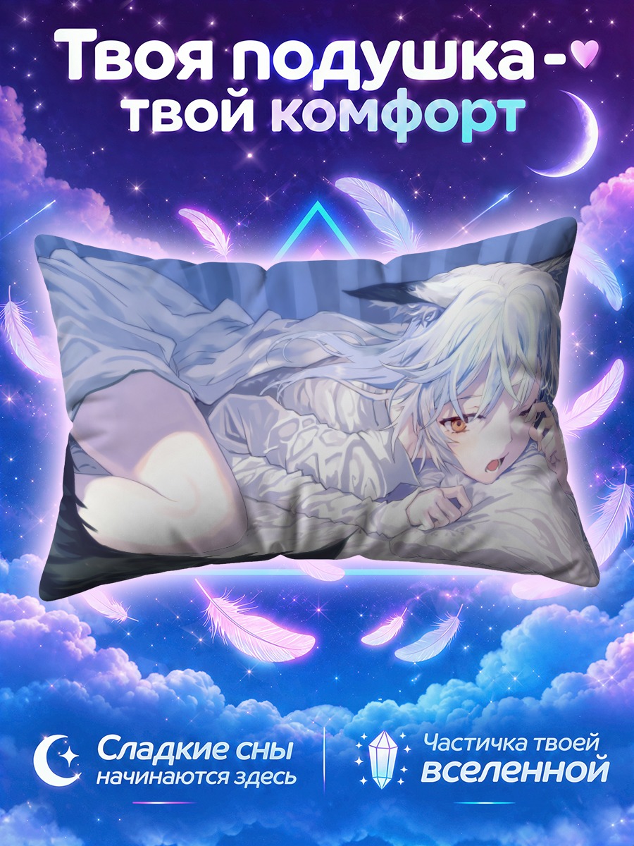 Подушка Спящая кицунэ