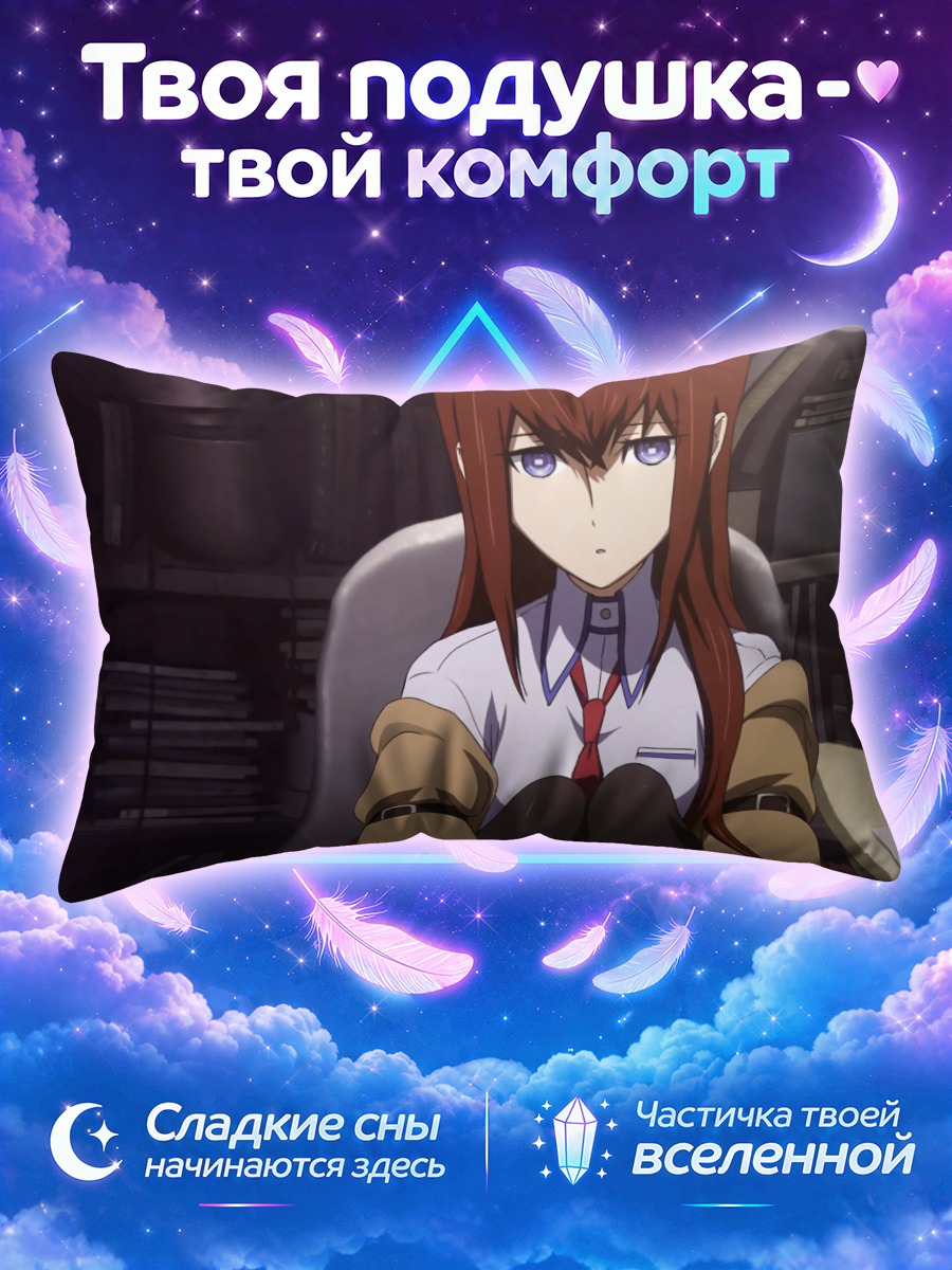 Подушка Курису Макисэ в лаборатории