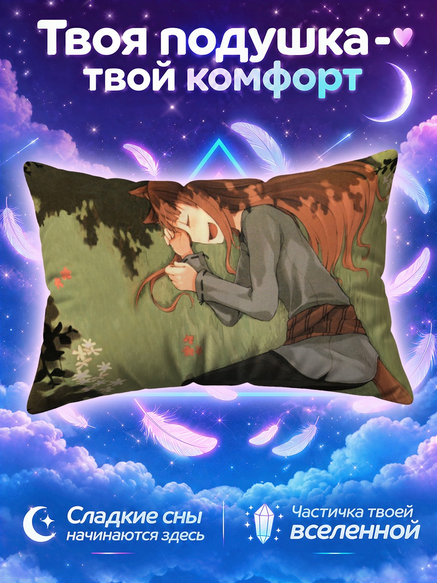 Подушка Хоро Хоро в траве