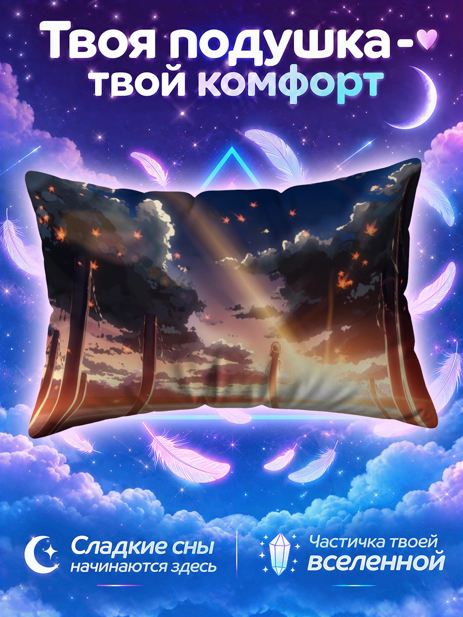 Подушка Канако Ясака на закате