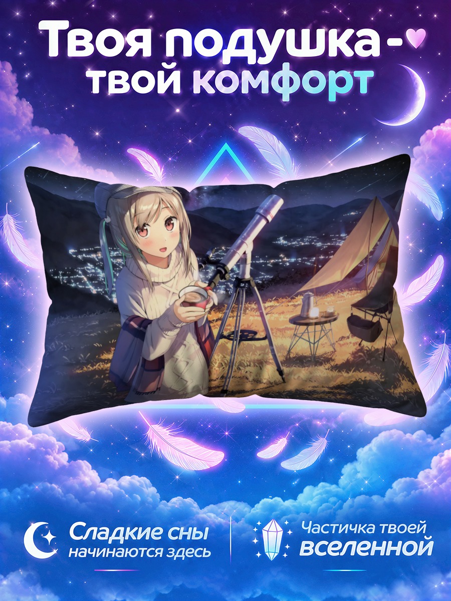 Подушка Ночная астрономия в горах