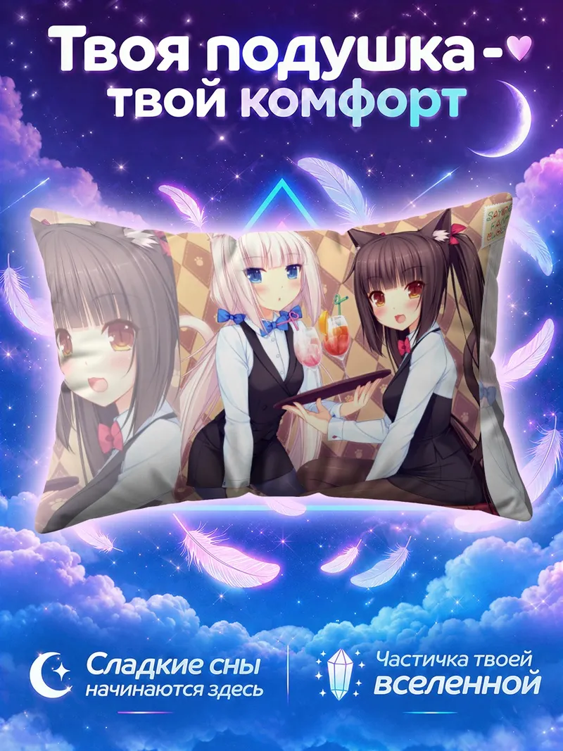 Подушка Ванилла с Шоколад в кошачьем кафе