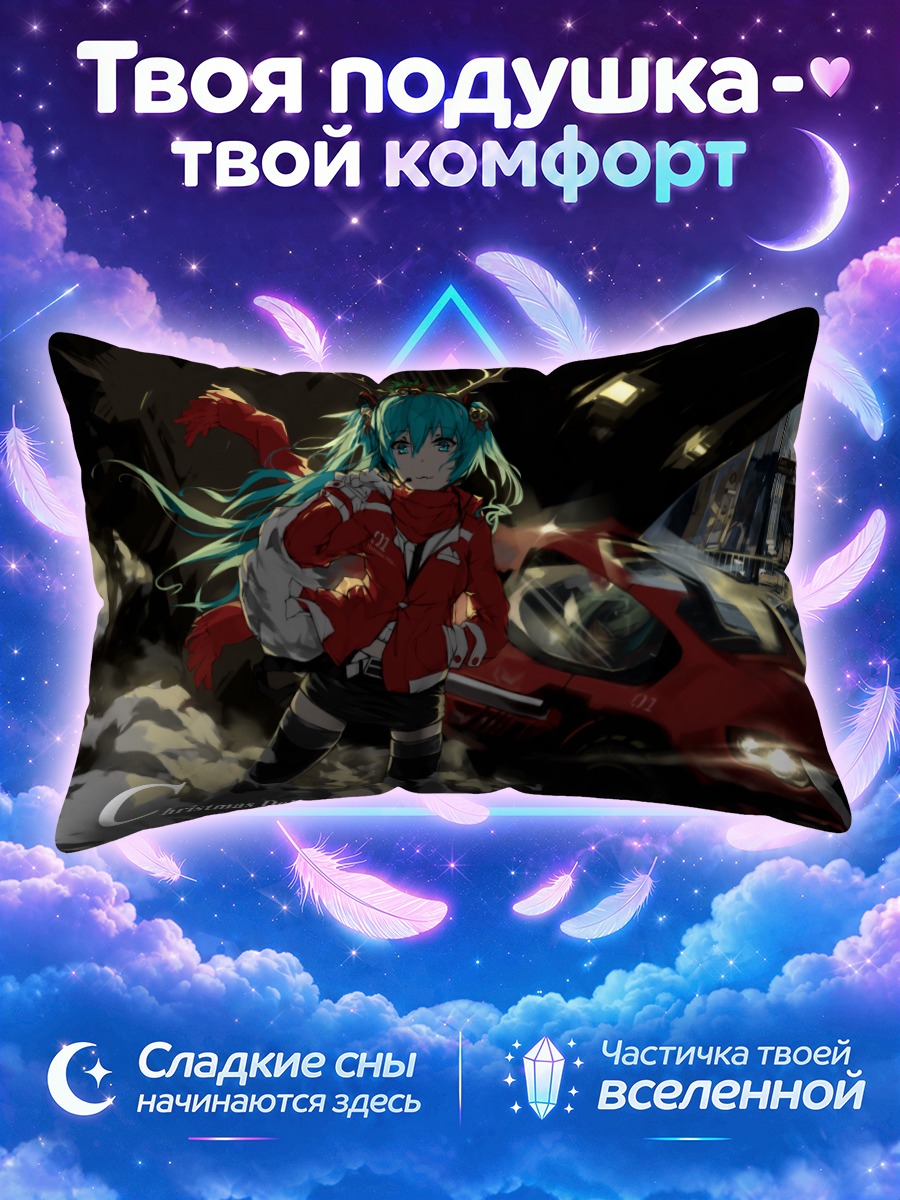 Подушка Мику Хацунэ с авто