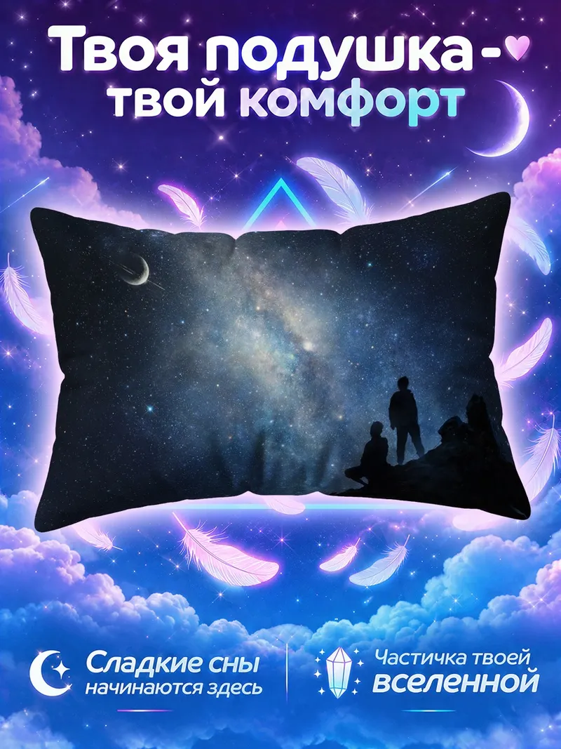Подушка Взгляд на звезды