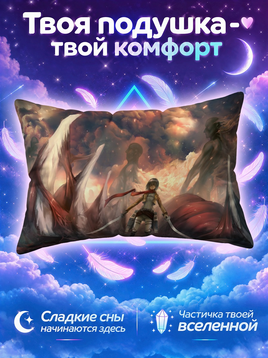 Подушка Микаса Аккерман среди костей титанов