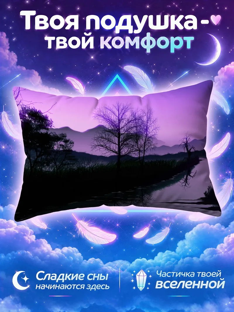 Подушка Фиолетовый закат у реки