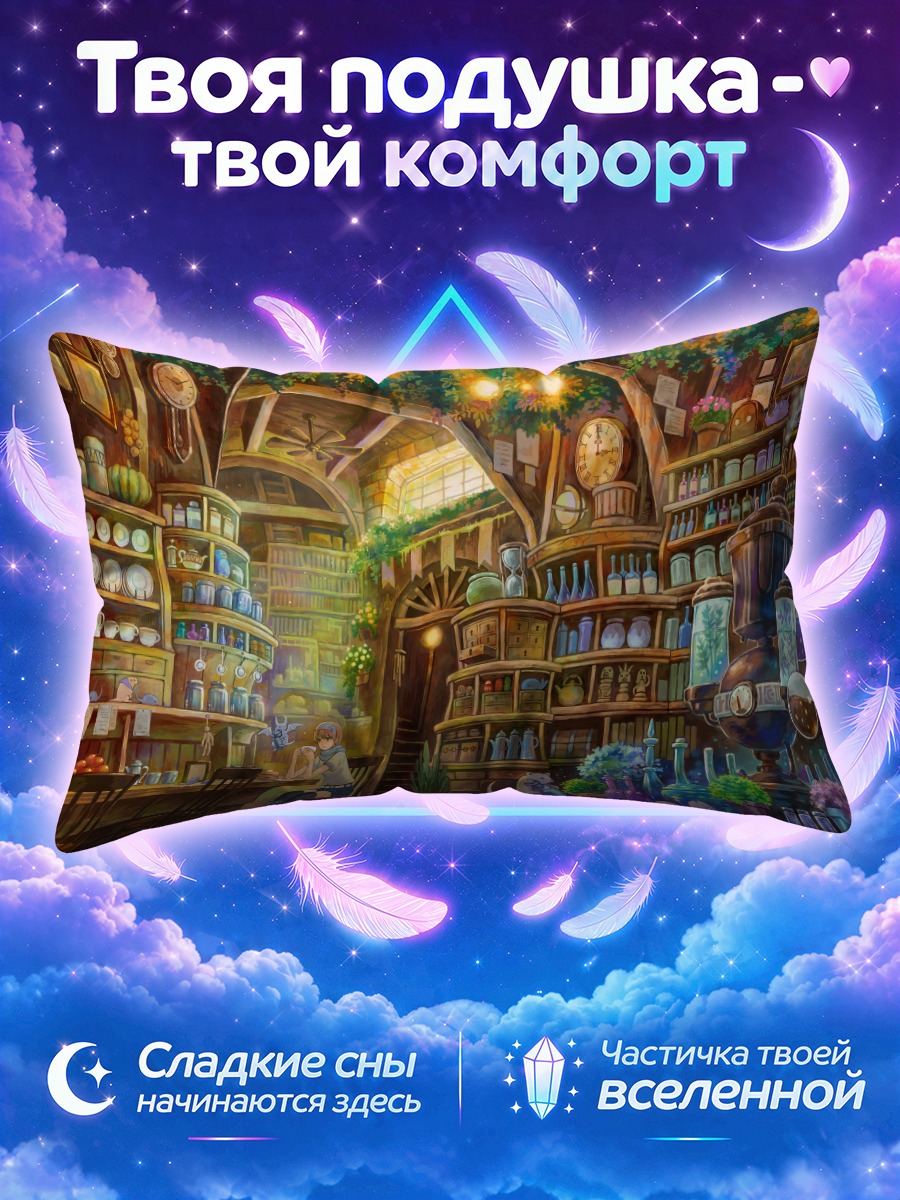 Подушка Уютная лавка зелий