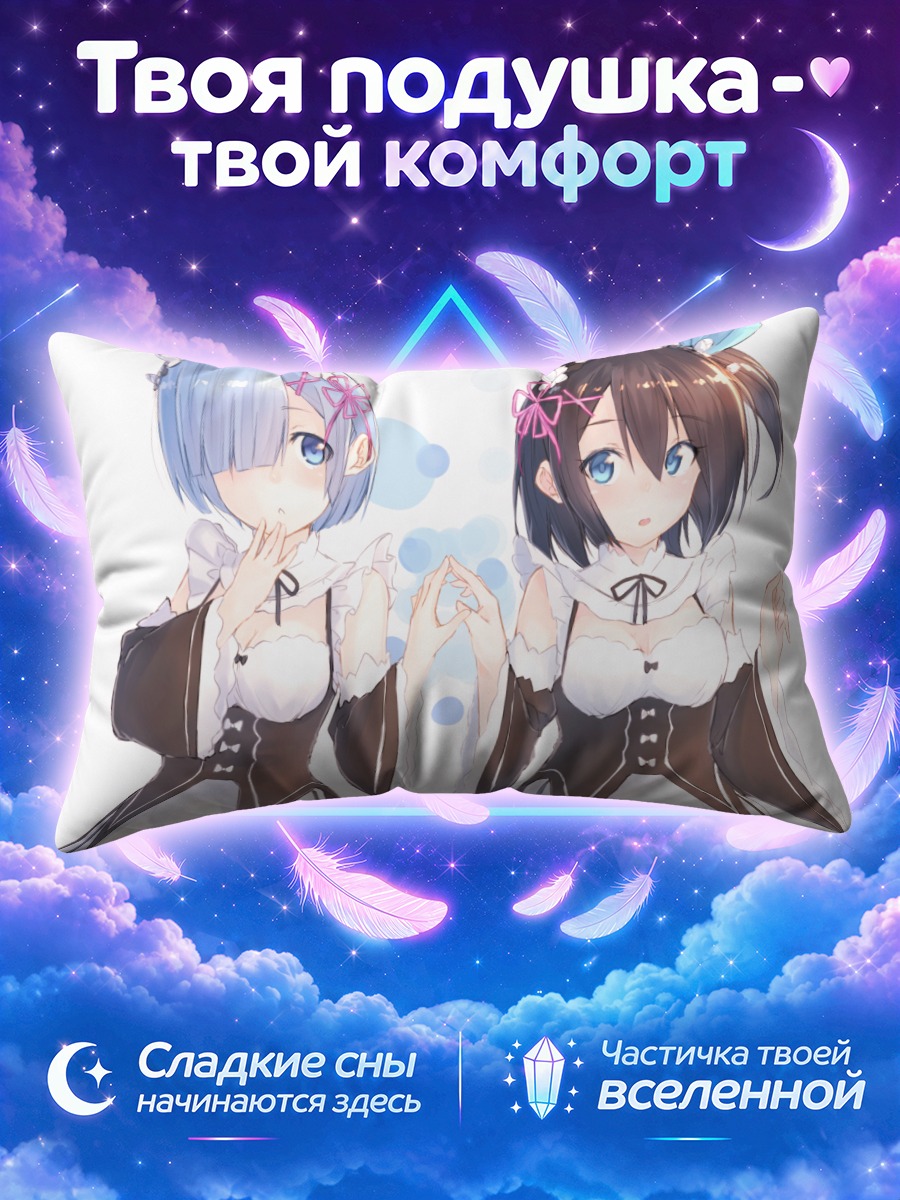 Подушка Рем и Шизуку