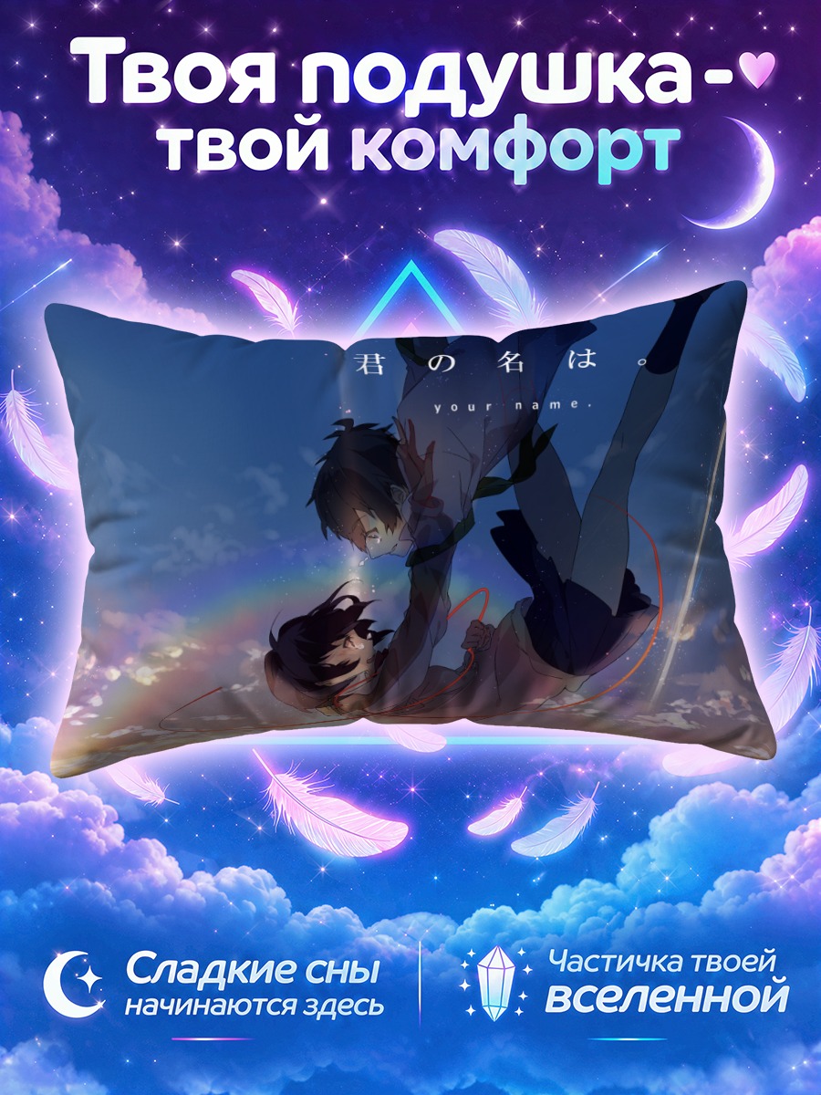 Подушка Мицуха и Таки в небесах