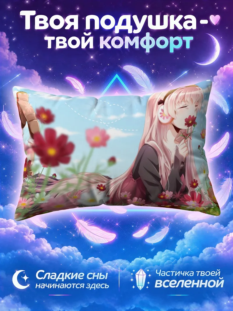 Подушка Лука Мегурин нюхает цветок среди космей
