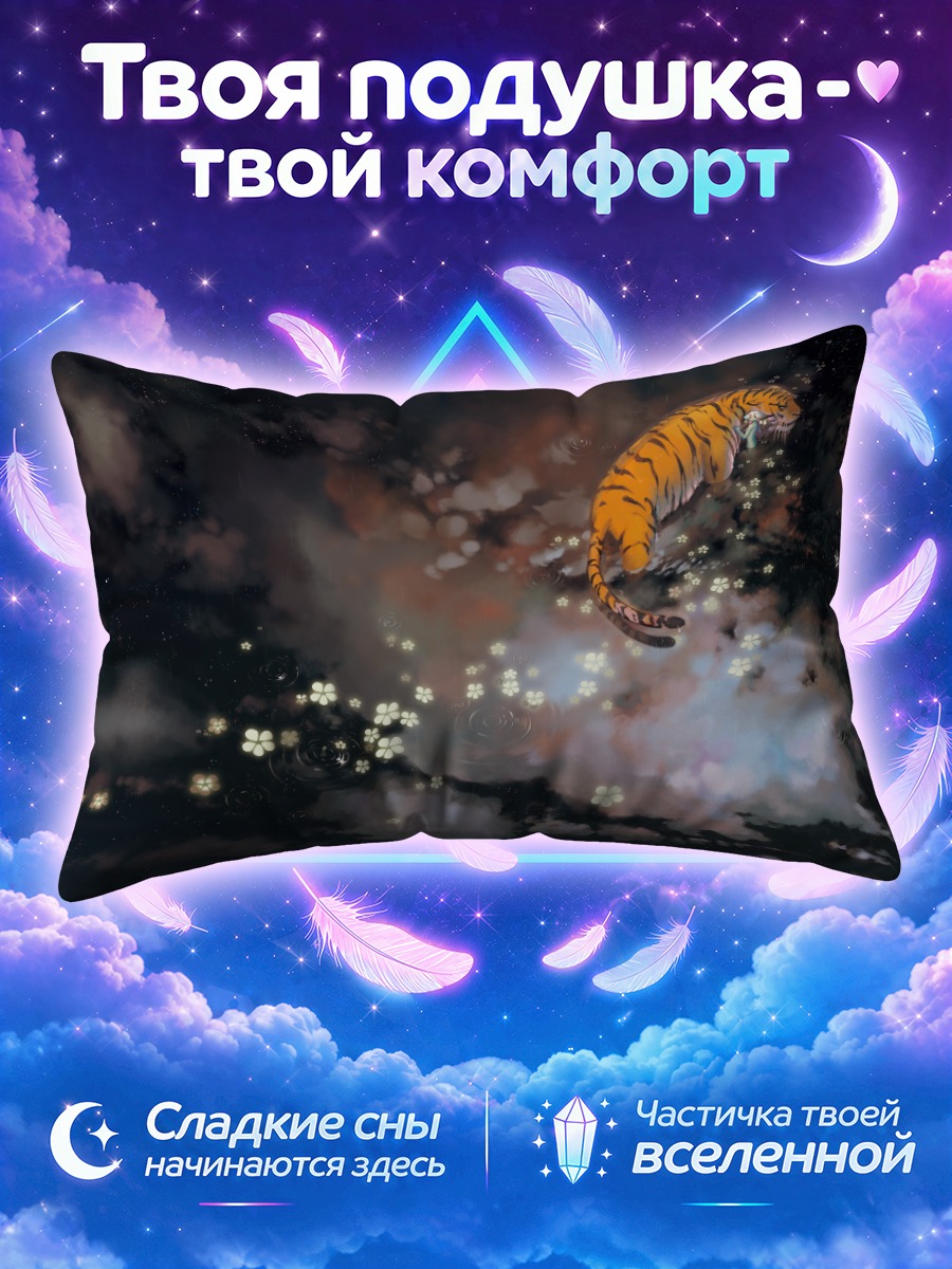 Подушка Тигр в облаках