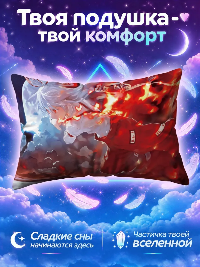 Подушка Моко Фудзивара в огненном вихре
