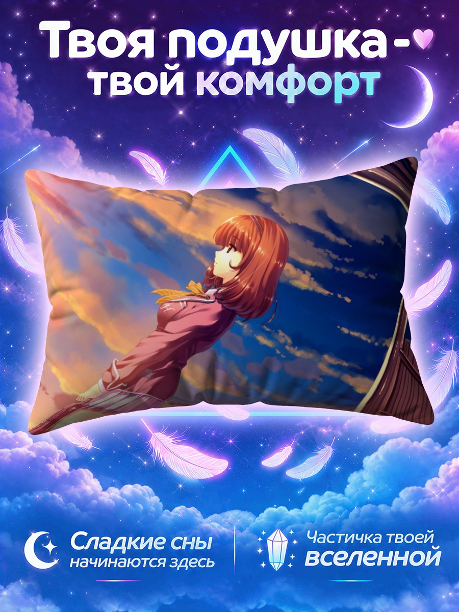 Подушка Каори Сасаки на закате