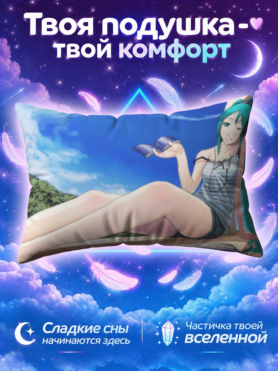 Подушка Мику Хацунэ на отдыхе