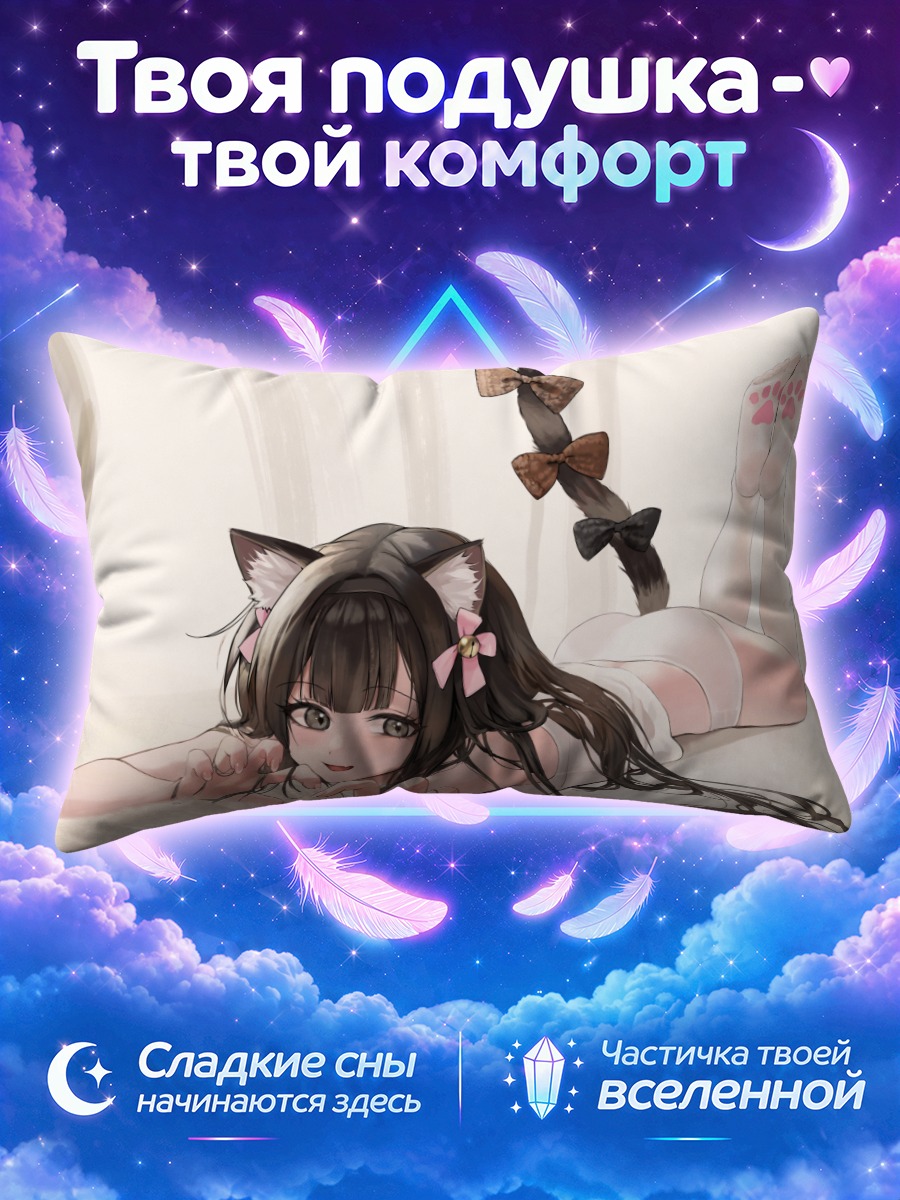 Подушка Кошкодевочка с поднятыми лапками и хвостом
