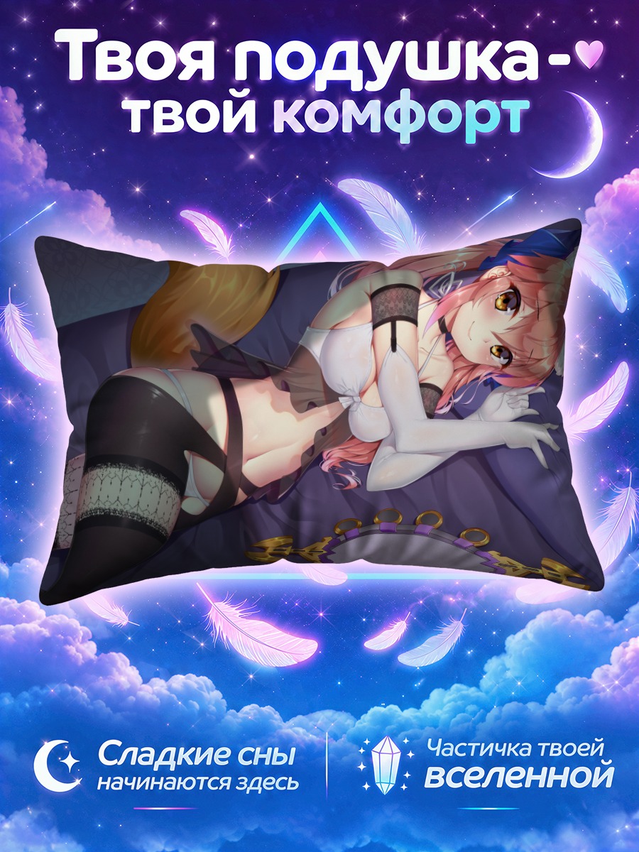 Подушка Тамамо но Маэ в белье
