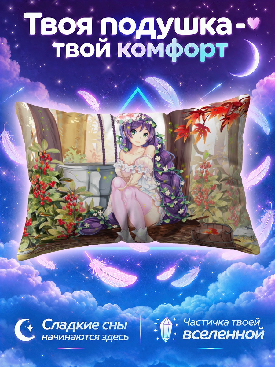 Подушка Нозоми Тодзё в лесу