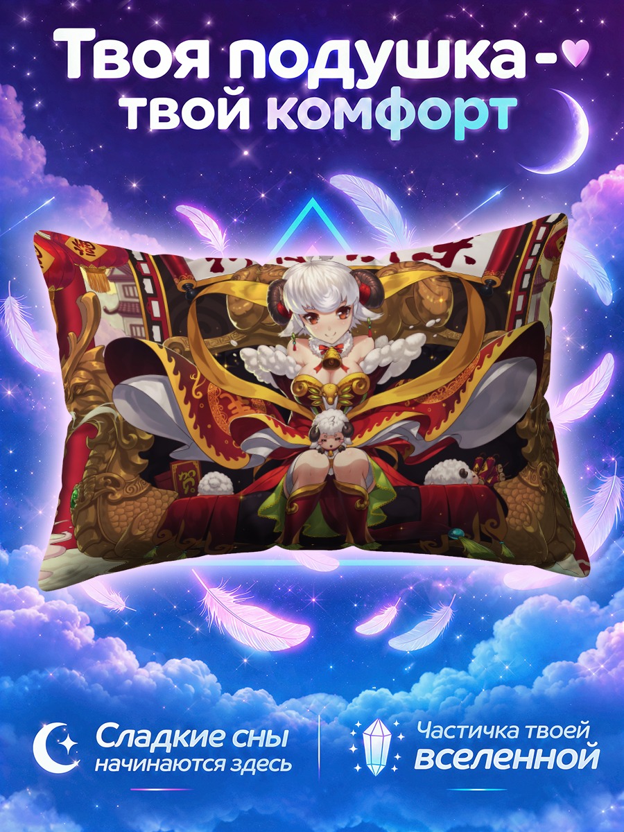 Подушка Девушка-овечка с драконом