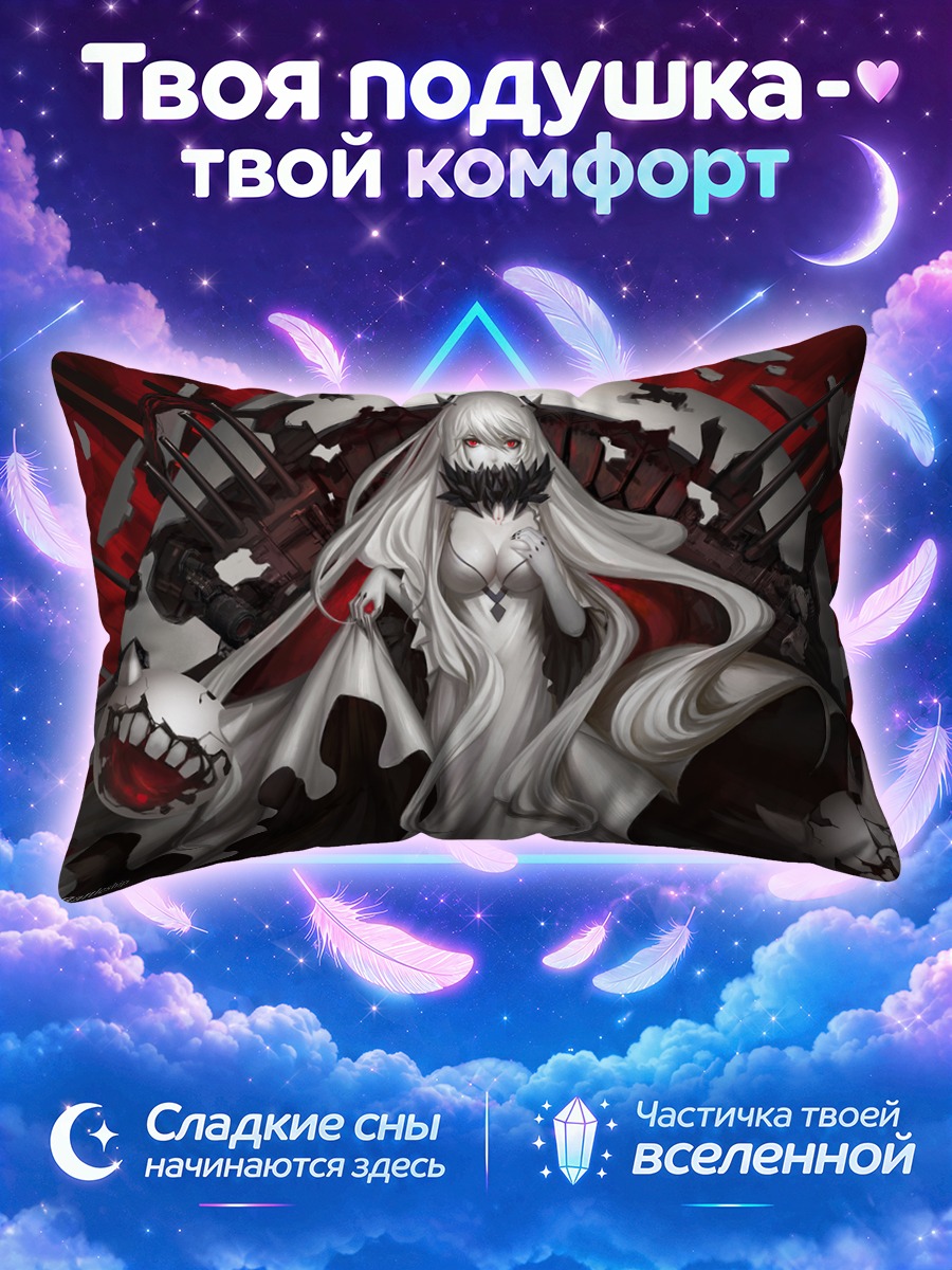 Подушка Мидуэй Химе в бездне