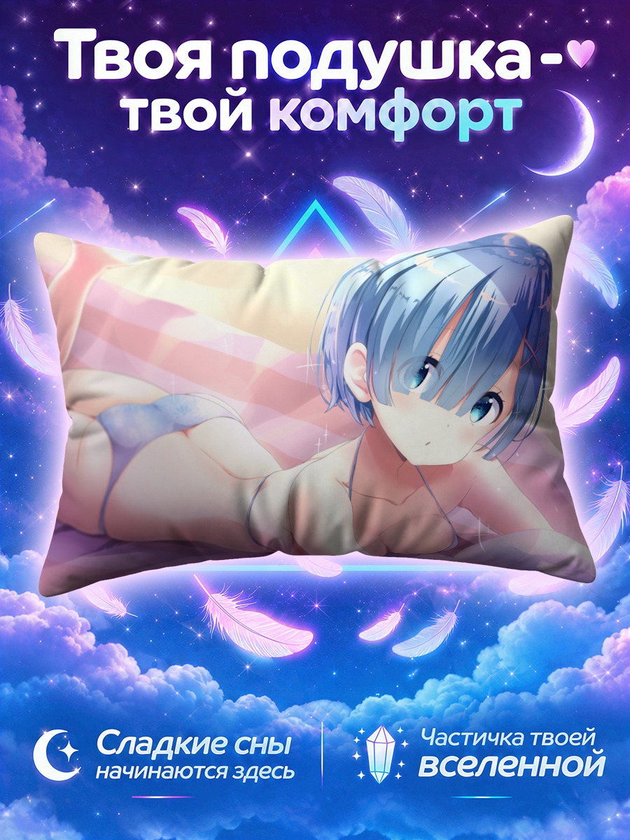Подушка Рем на отдыхе