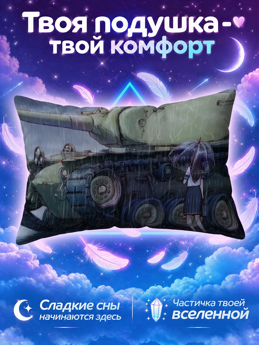 Подушка Девушка и танк