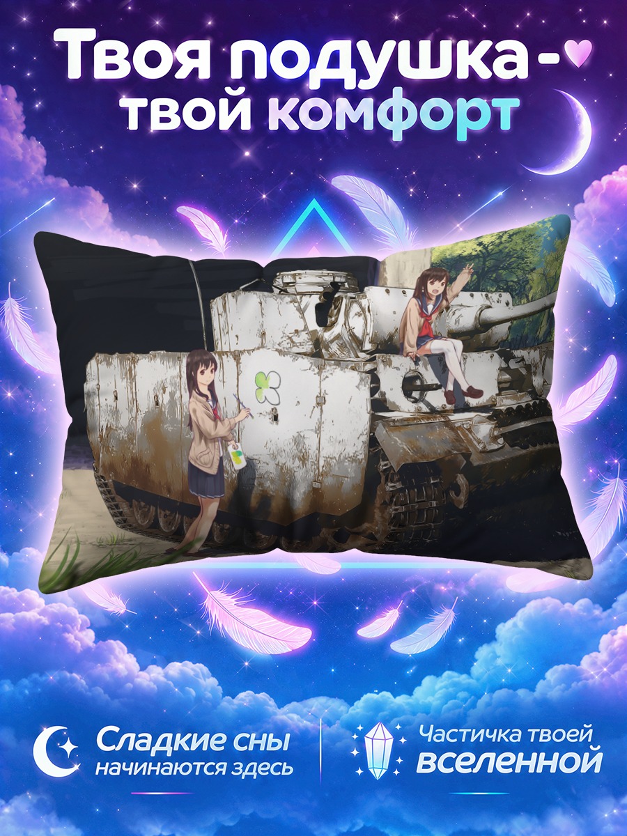 Подушка Школьницы и танк