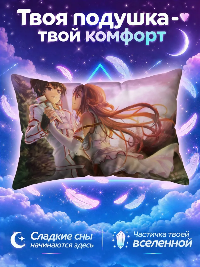 Подушка Казуто и Асуна танцуют в лучах заката