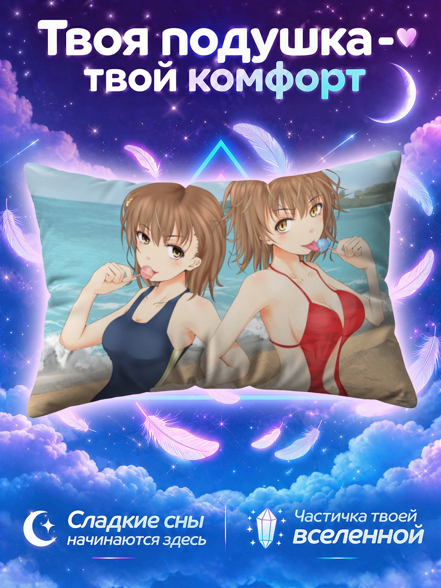 Подушка Микото Мисака с леденцом у прибоя