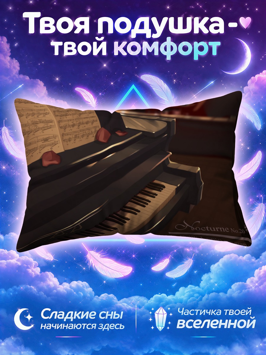 Подушка Мелодия ночного пианино