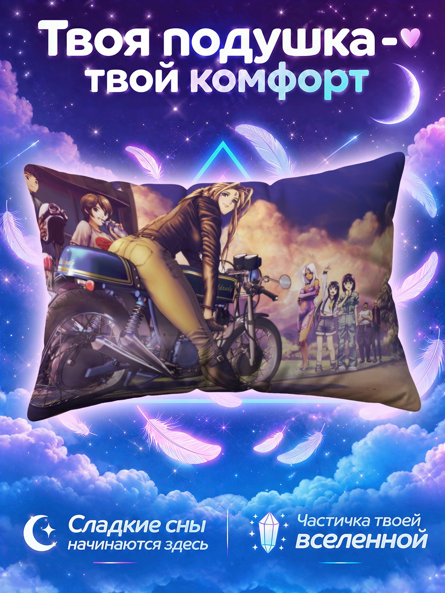 Подушка Бельданди и мотоцикл