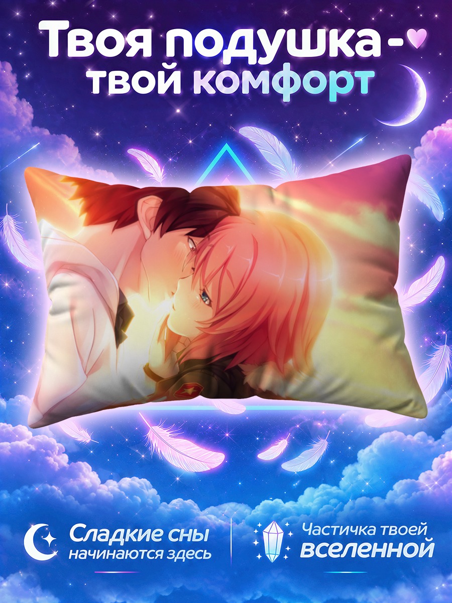 Подушка Саяка Канзаки и Юдзи