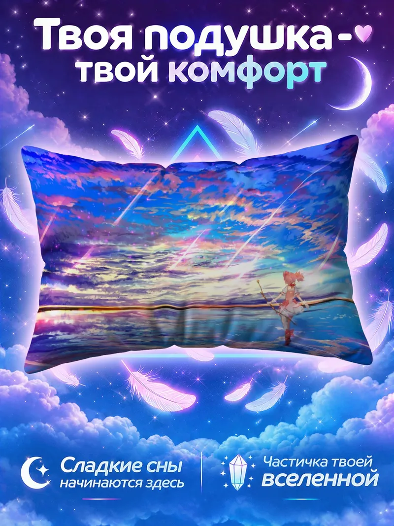 Подушка Мадока Канамэ в небесах