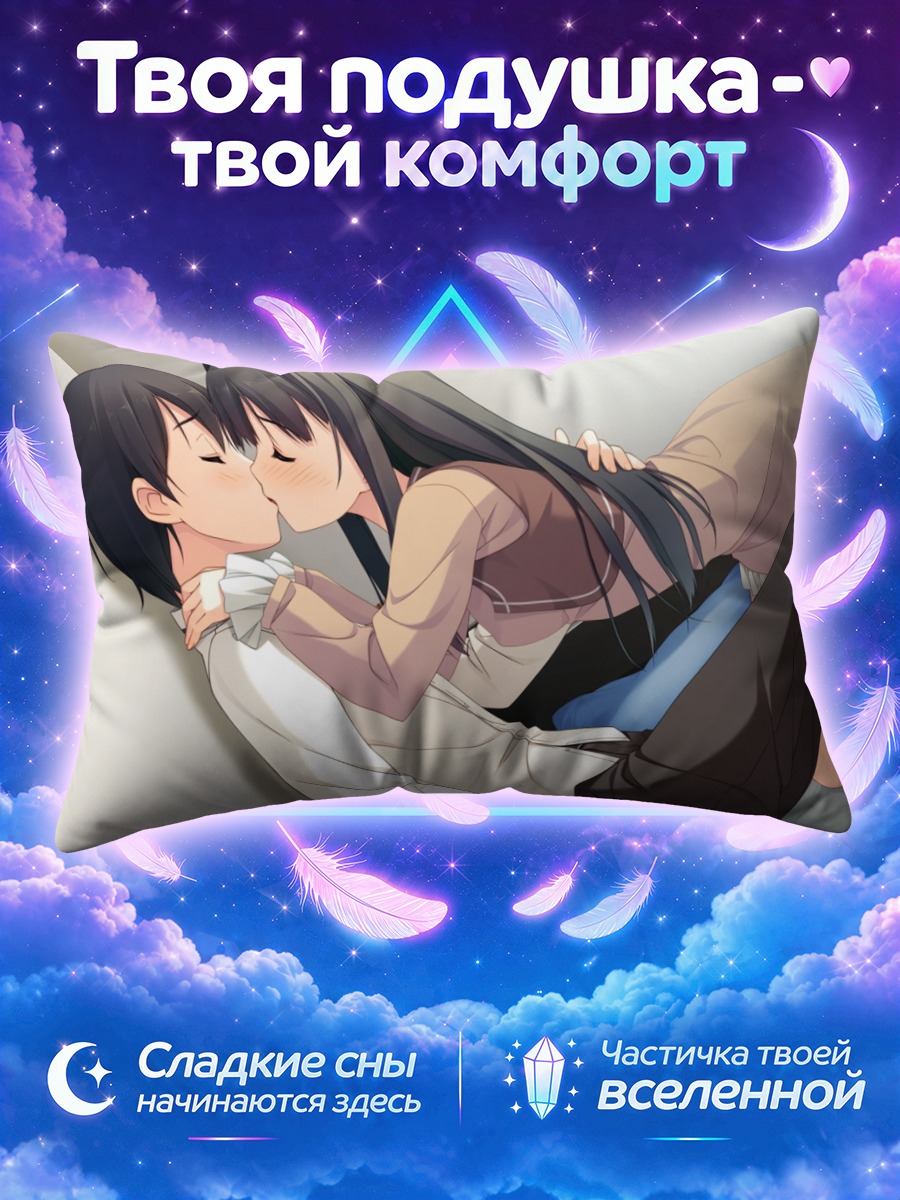 Подушка Саюки Аясэ и Томоки