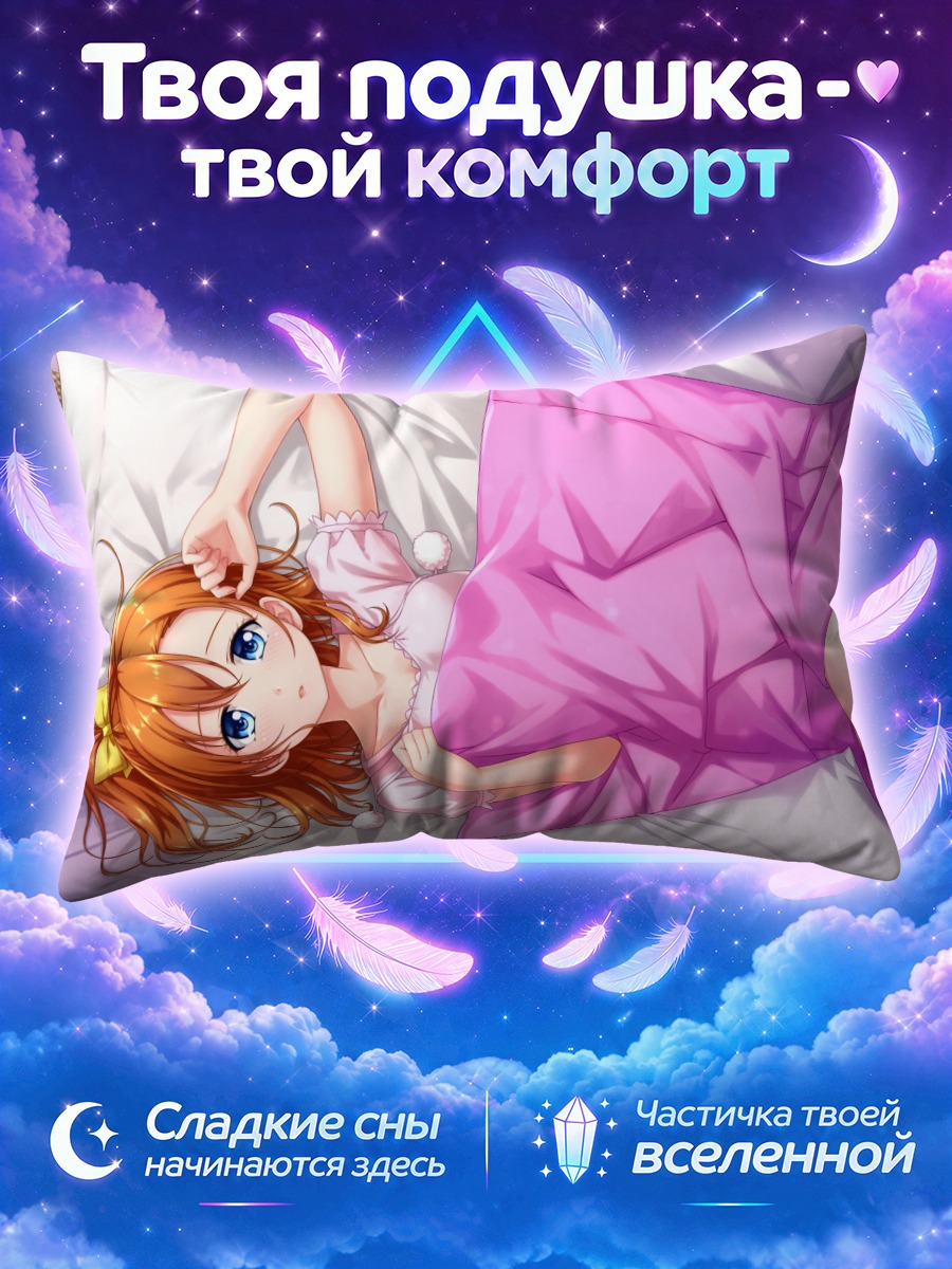 Подушка Хонока Косака в постели