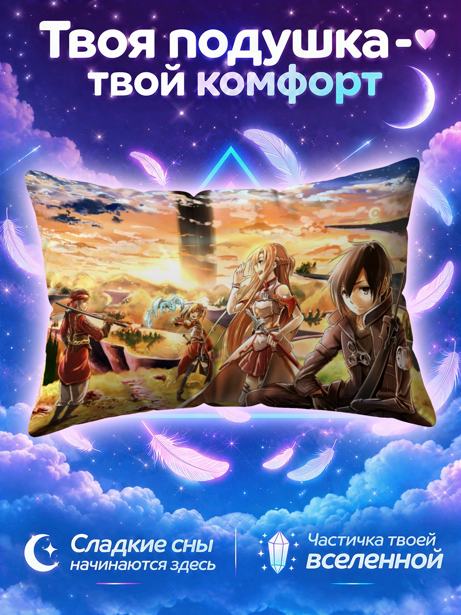 Подушка Кирито в САО