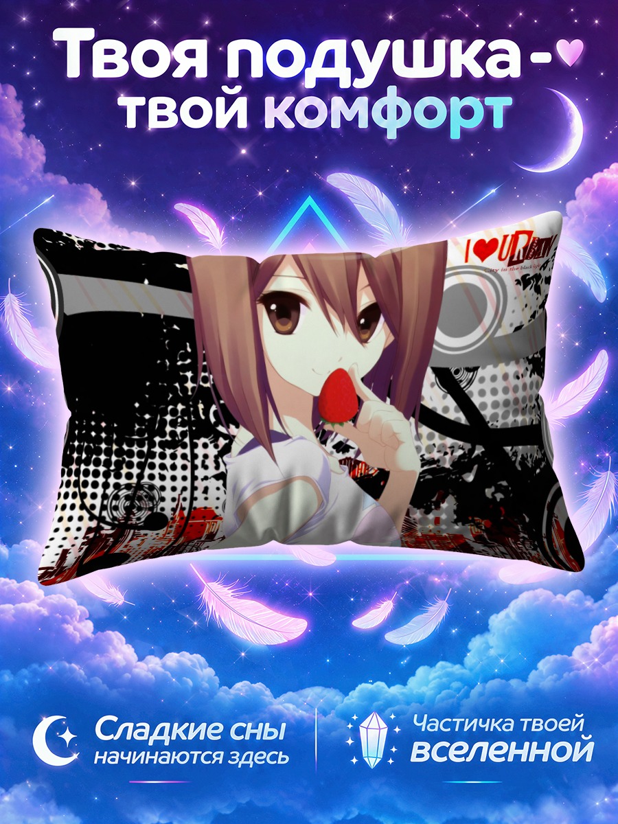 Подушка Юи Хирасава с клубникой
