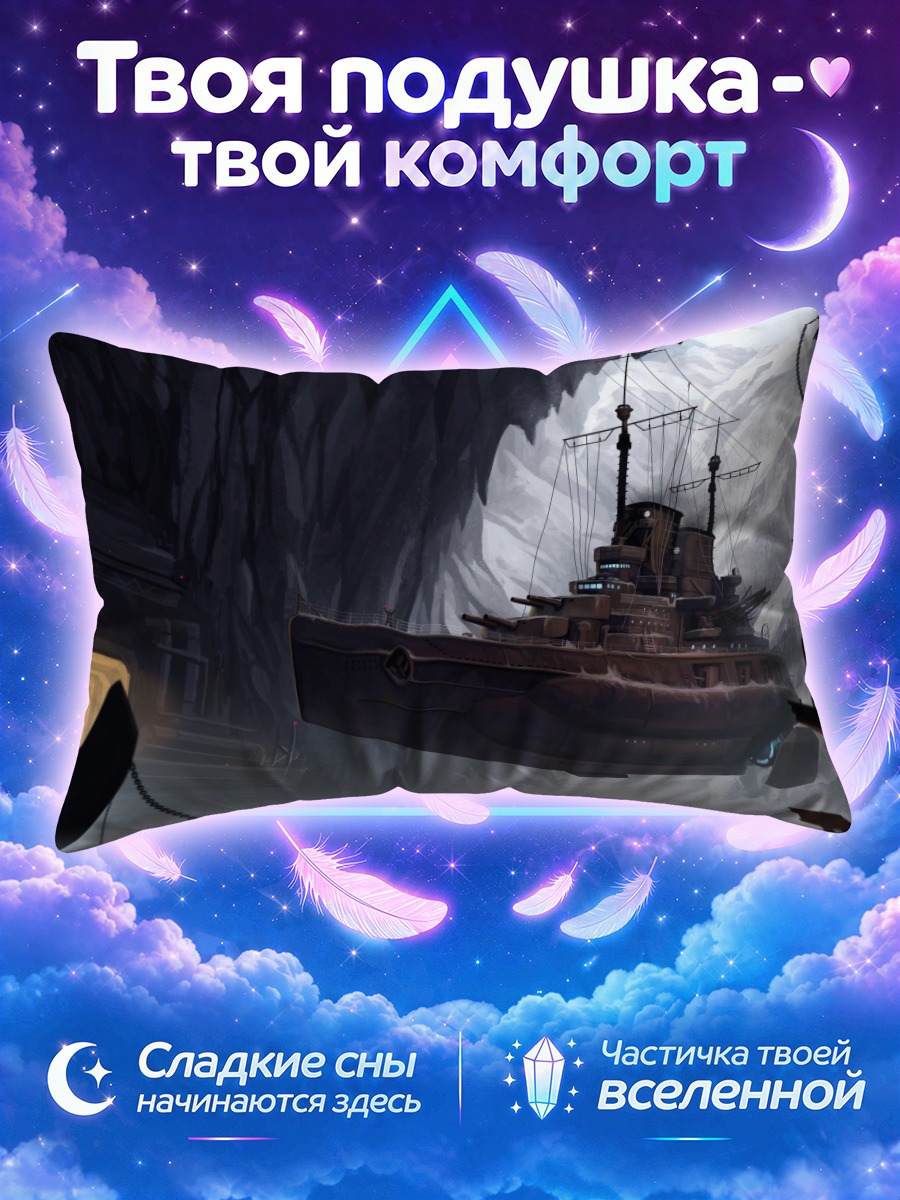 Подушка Боевой корабль в пещере