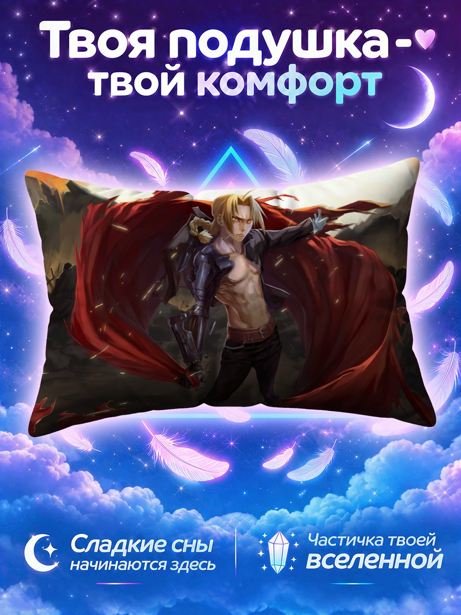 Подушка Эдвард Элрик в плаще