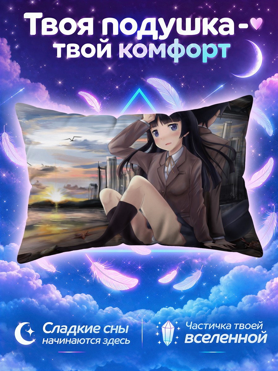 Подушка Рури Гоко на закате