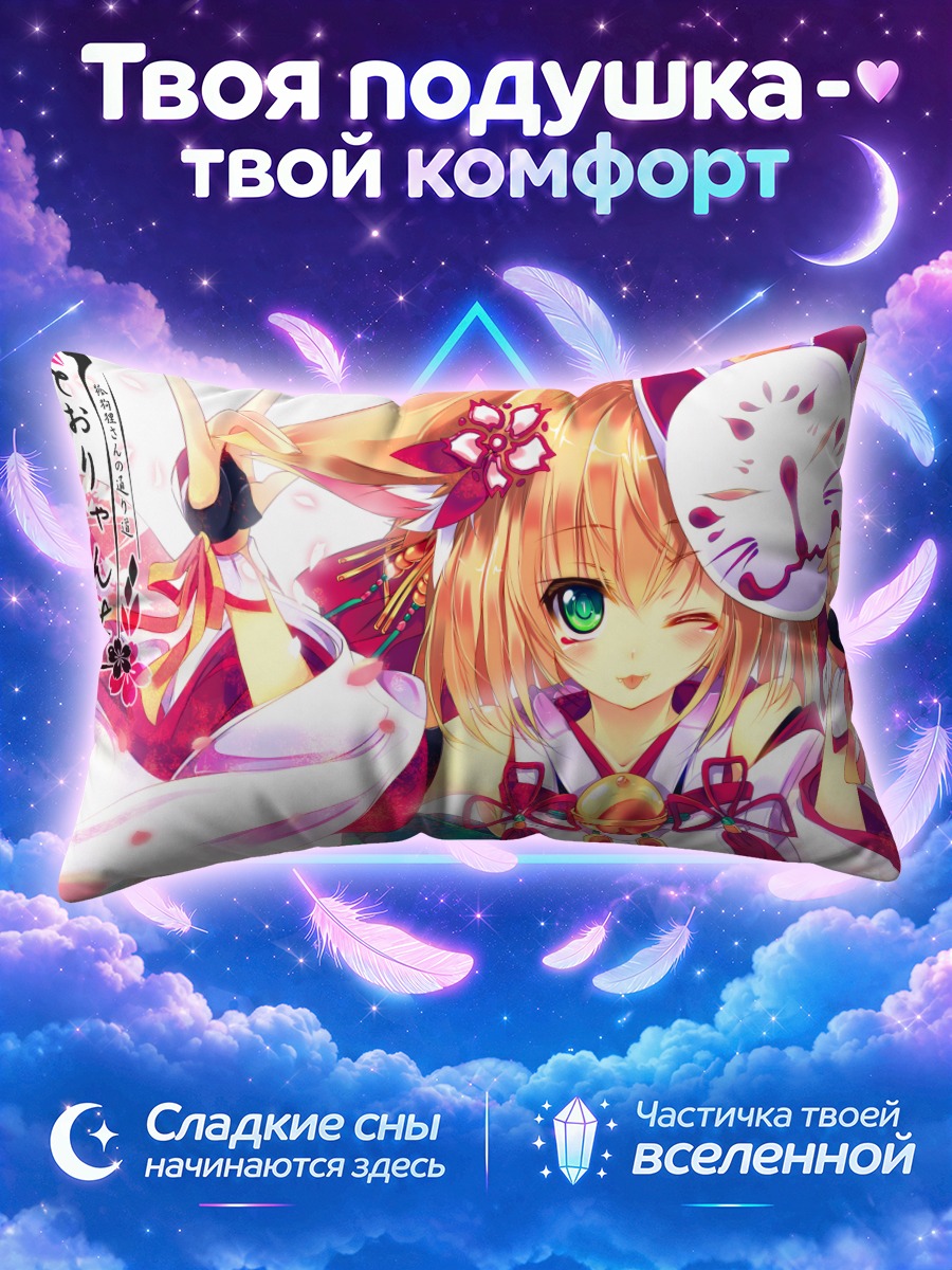 Подушка Лисичка подмигивает с маской у лица