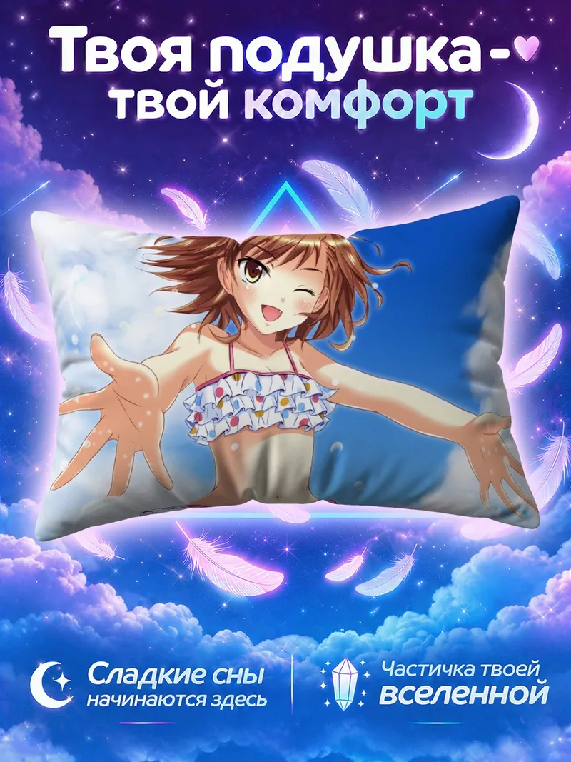 Подушка Мисака Микото тянется к зрителю под небом