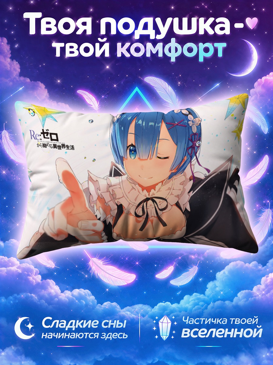 Подушка Рем из Ре:Зеро