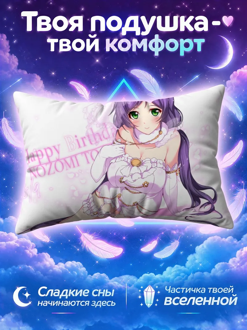 Подушка Нозоми Тодзё в короне и жемчуге