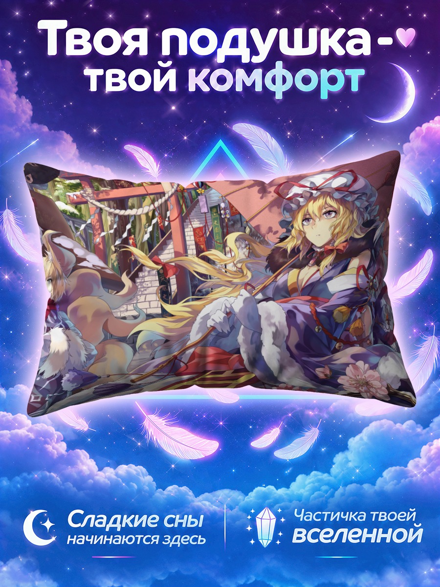 Подушка Якумо Юкари и Чэнь
