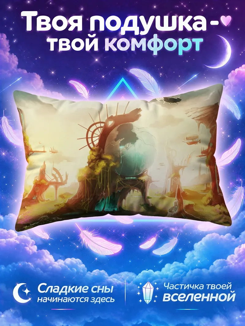 Подушка Фантазия Пиксив