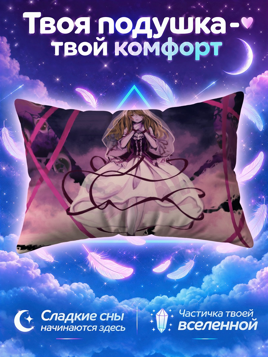 Подушка Юкари Якумо в границах