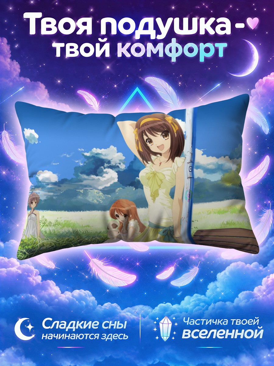 Подушка Харухи Судзумия летом