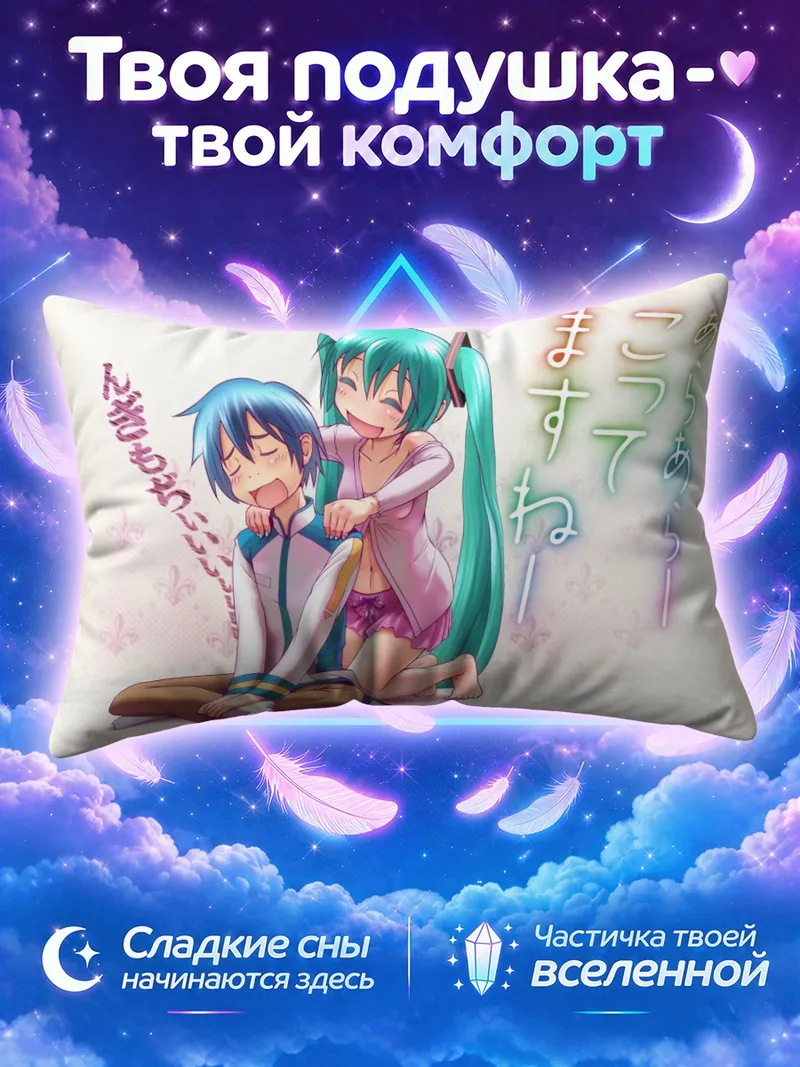 Подушка Мику Хацунэ и Кайто