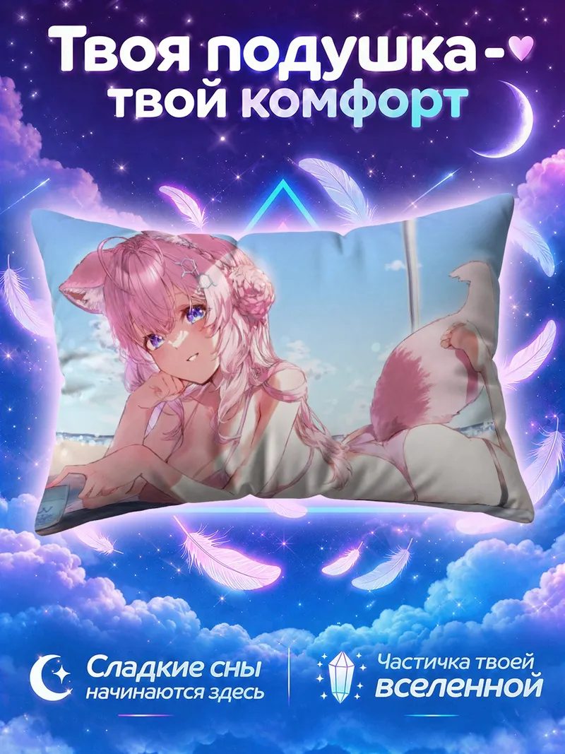 Подушка Койори Хакуи на пляже